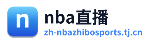 nba直播